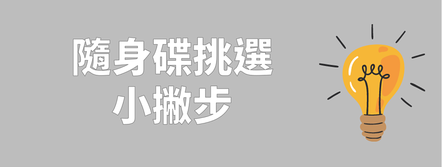 USB隨身碟