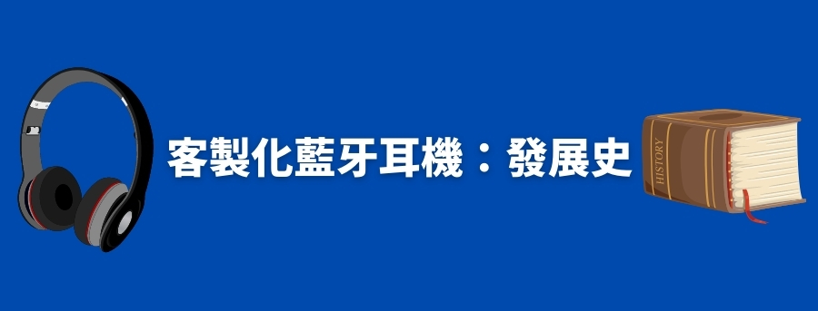 customized_bluetooth_earphone_history_banner