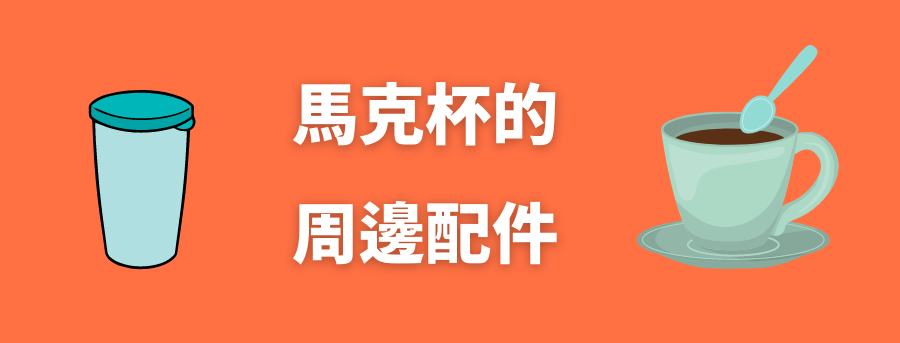 mug_accessories