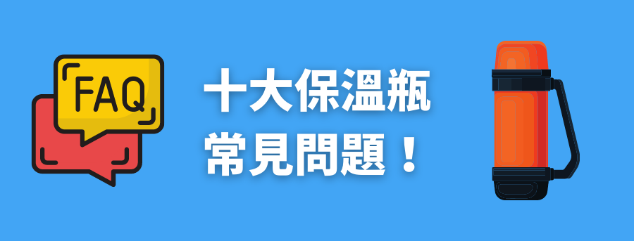 客製化保溫瓶
