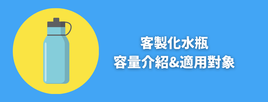 訂製水瓶容量