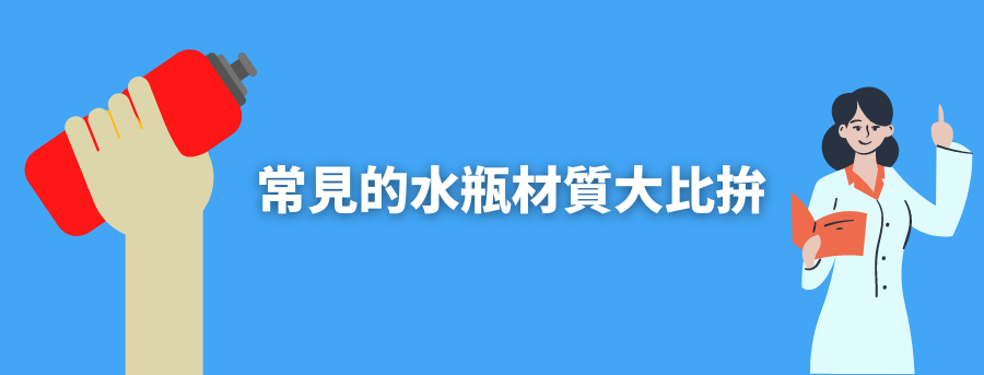 訂製水壺材質