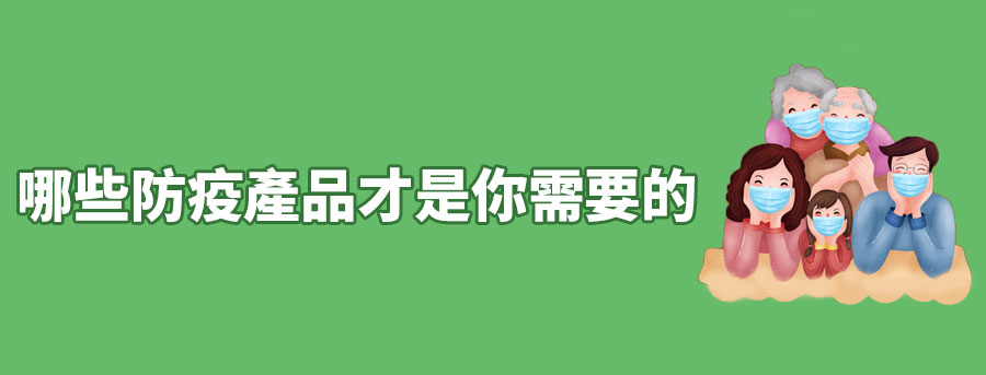 疫境而上 , 哪些防疫產品才是你需要的