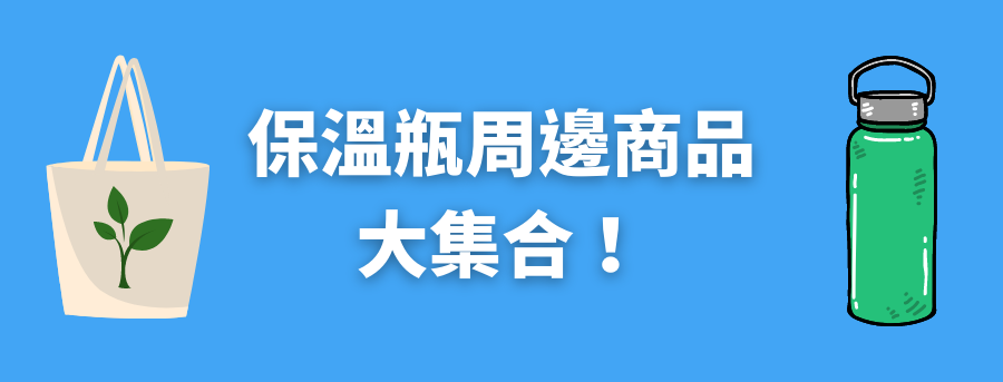 客製化保溫瓶