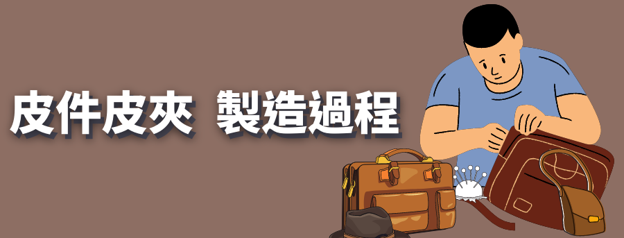 皮件製造