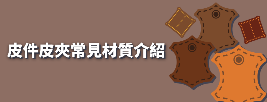 皮件常見材質