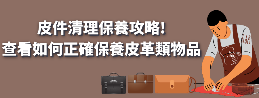 皮革保養