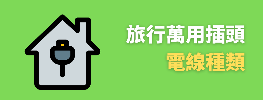客製化旅行轉換頭