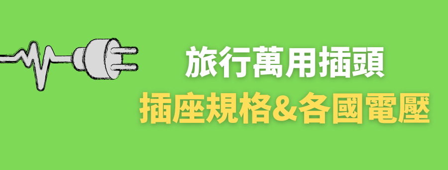 客製化旅行萬用插頭
