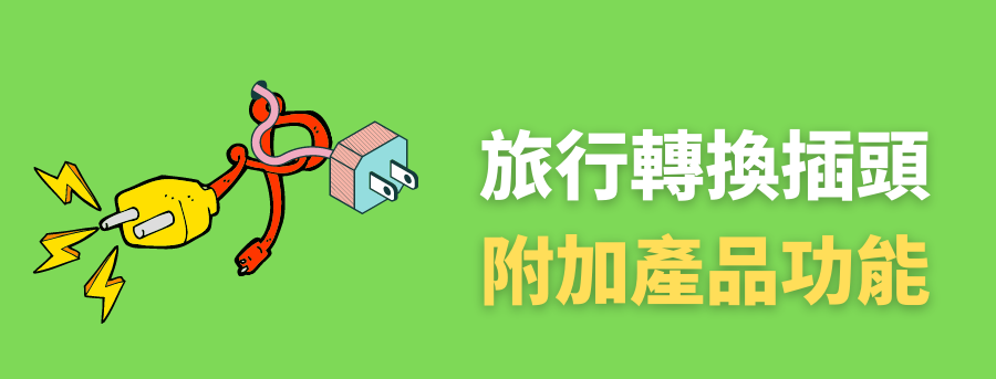 客製化萬用轉換插座