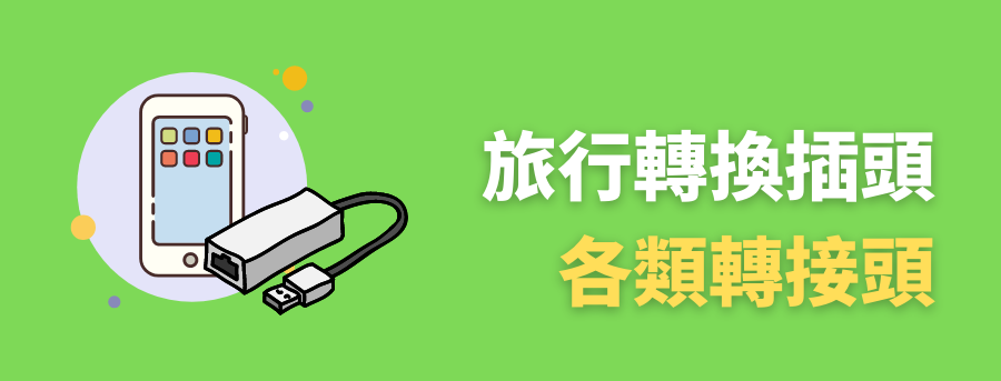 客製化旅行轉換頭