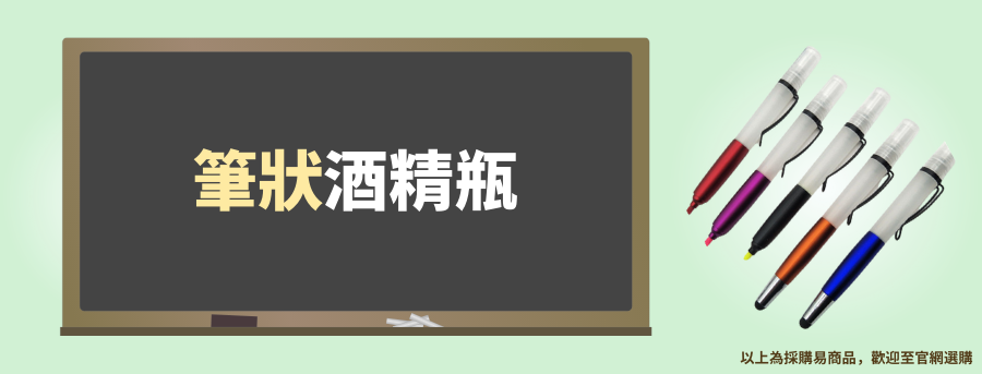 客製化酒精筆