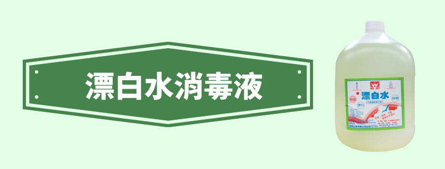 漂白水消毒液