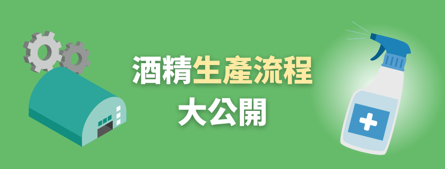 客製化酒精_生產流程大公開