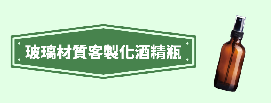 客製化玻璃材質酒精瓶