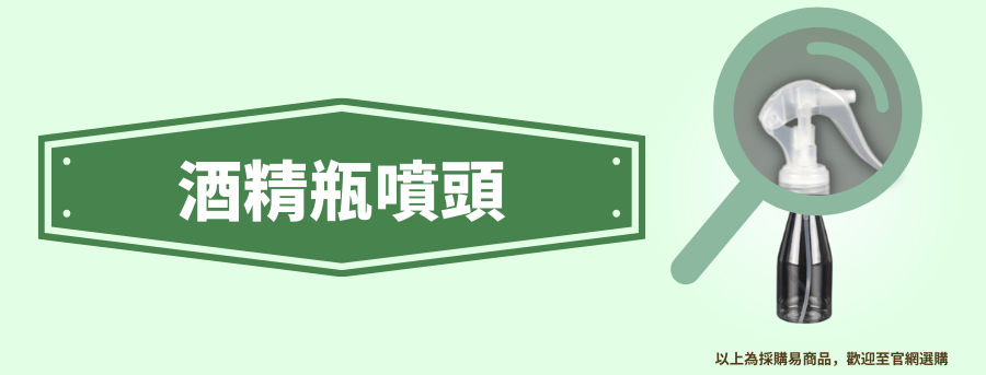 客製化酒精噴瓶