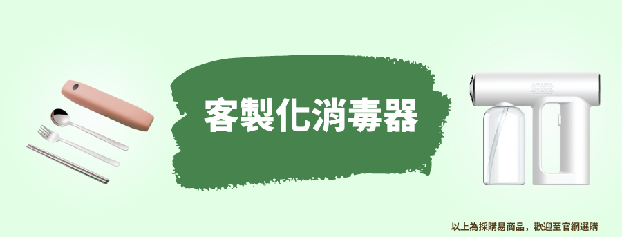 客製消毒機