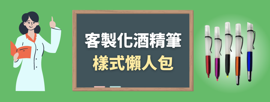 客製化酒精筆