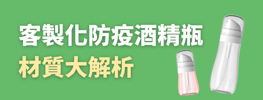 客製化酒精瓶
