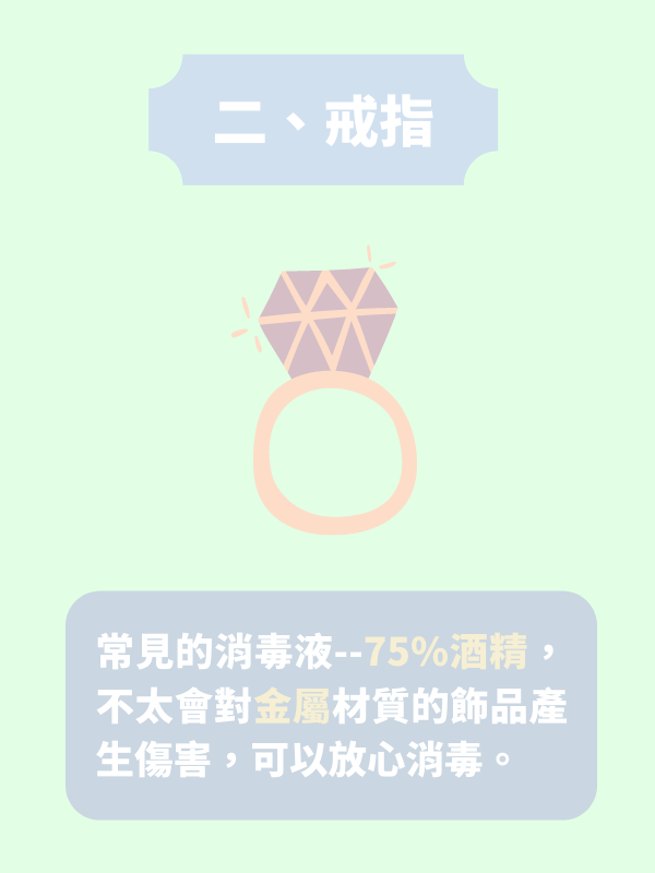 戒指消毒