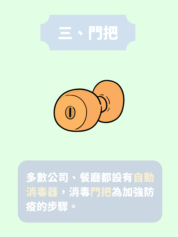 門把要消毒嗎