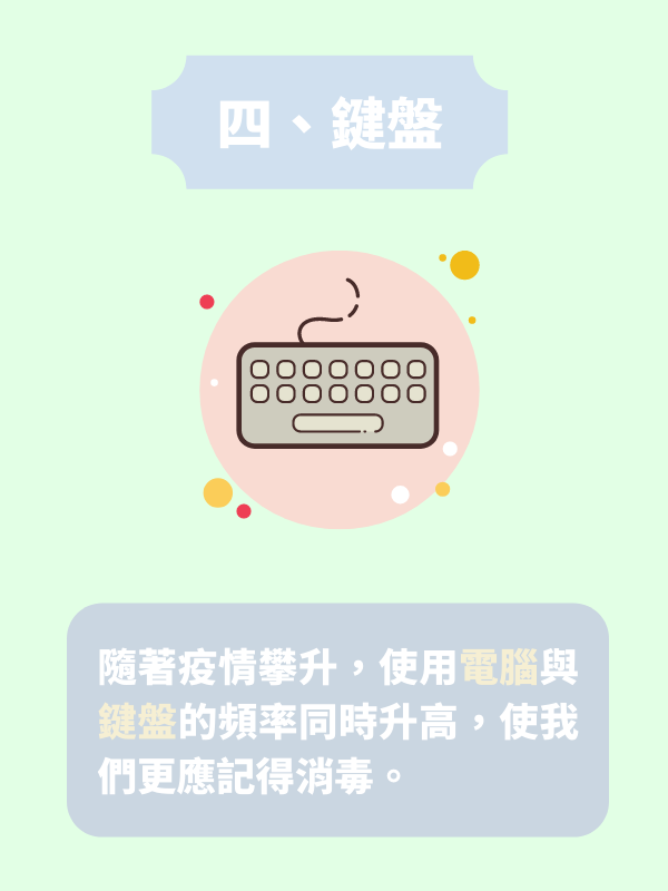甚麼東西要消毒