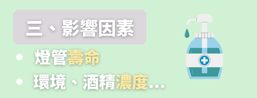 消毒因素