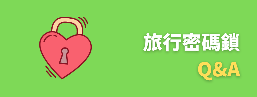客製化旅行國際海關鎖