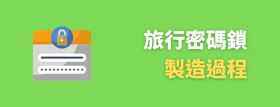 客製化旅行密碼鎖
