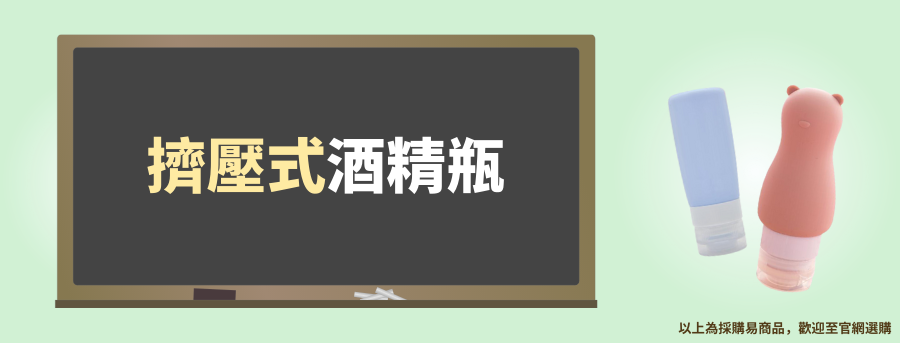 擠壓式客製化酒精瓶