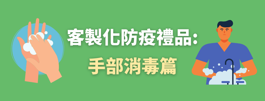 客製化防疫禮品
