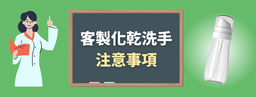 客製乾洗手