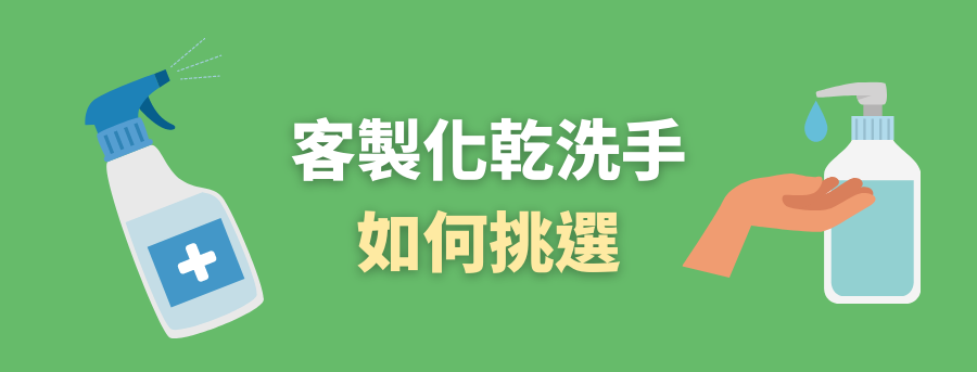 客製化乾洗手