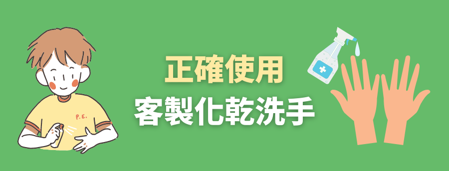 乾洗手客製