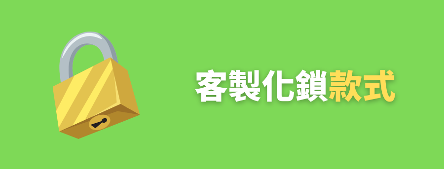 訂製鎖款式