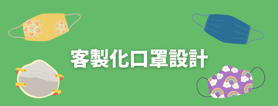客製化口罩