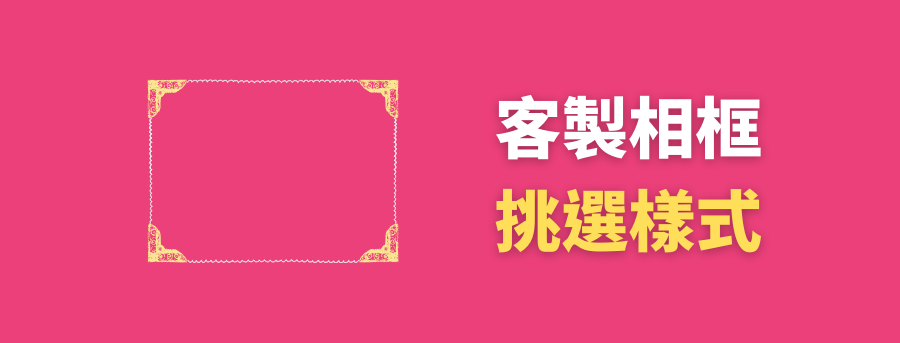 客製禮品相架
