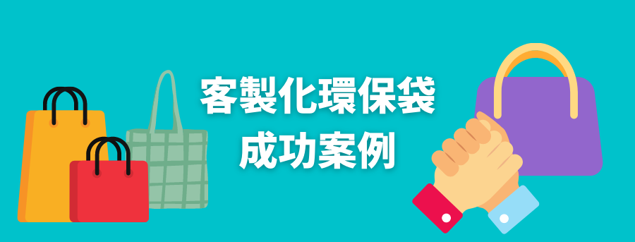 訂製環保袋案例