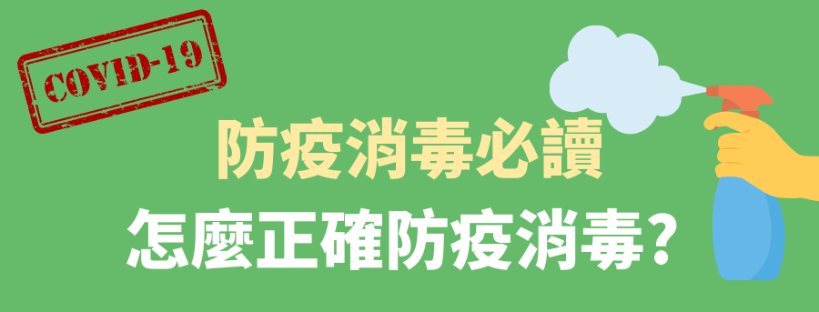 防疫消毒必讀