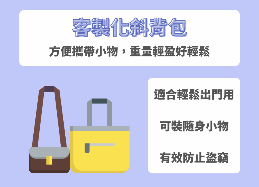 多量少量客製化斜背包價格