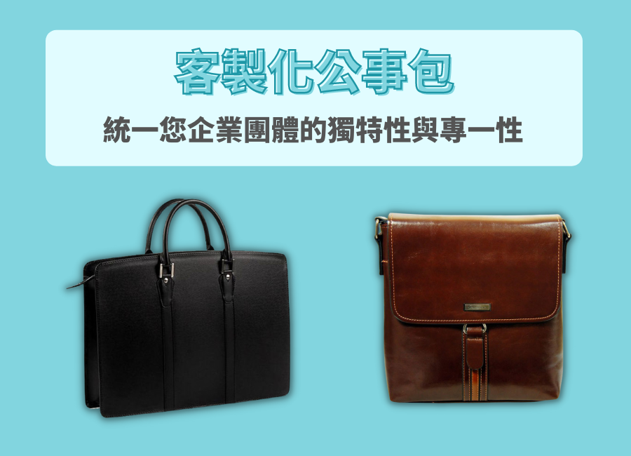 公事包客製化