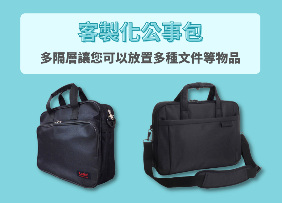 客製化手提公事包