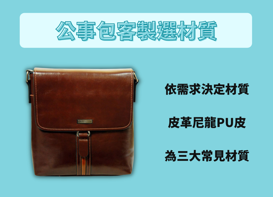 客製化公事包材質