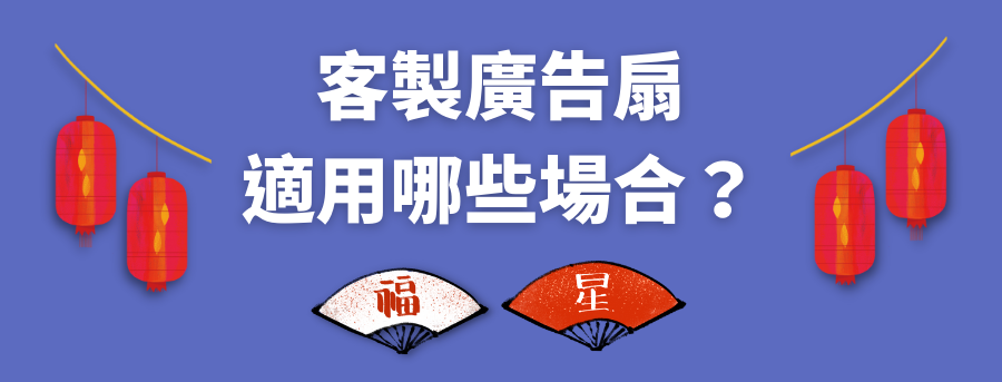 客製廣告扇場合