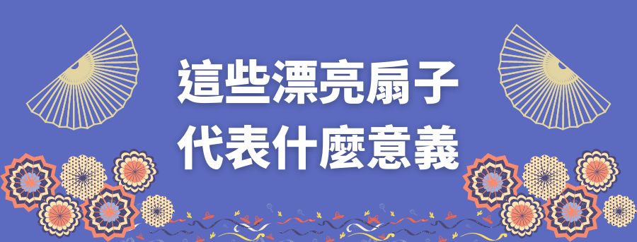扇子客製服務