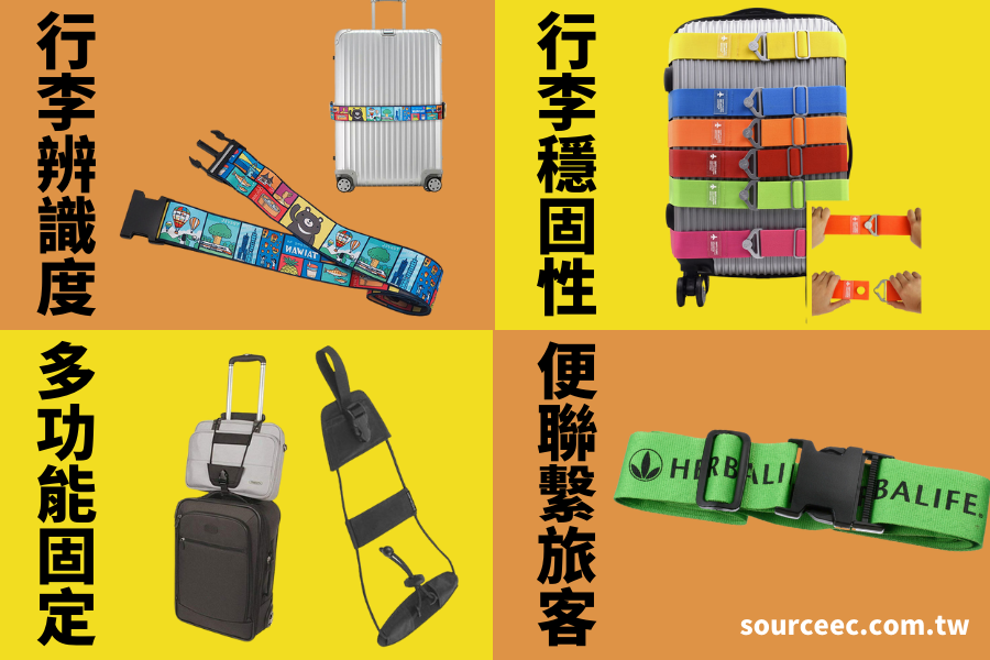 客製化行李束帶
