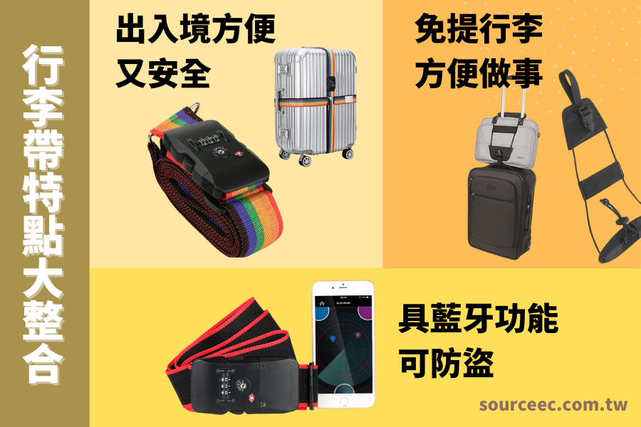 客製化行李束帶