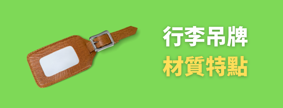 禮品行李牌