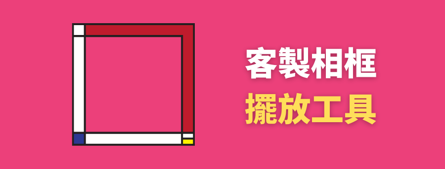 客製相框