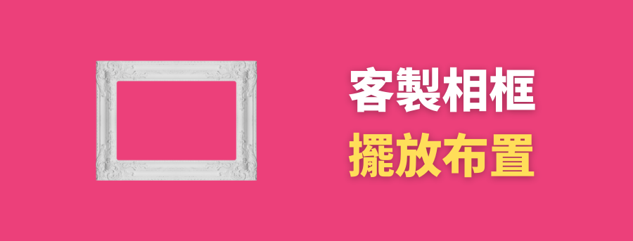 客製禮品相架